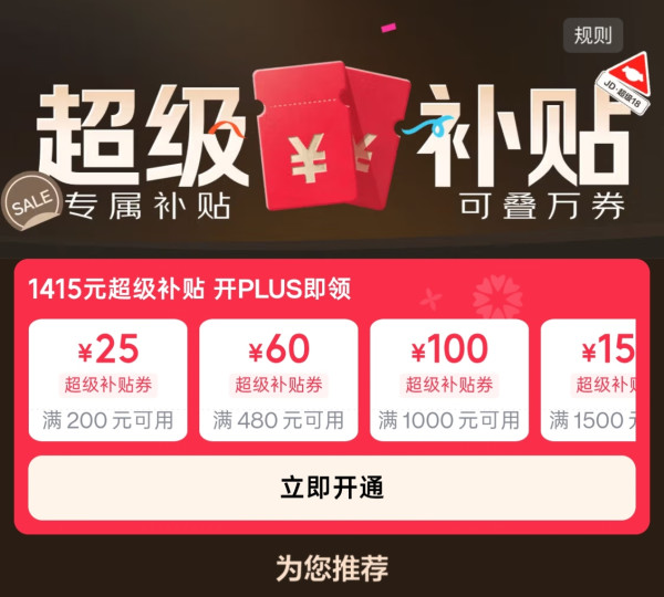 5日0点、促销活动：京东8.8PLUS会员日重磅开启！1345 元超级补贴券限时领取