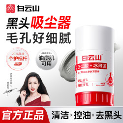 白云山 壬二酸清洁泥膜棒清洁黑头闭口粉刺痘痘男女通用
