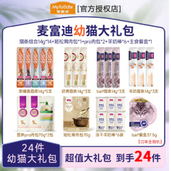 麦富迪 猫咪尝鲜礼包湿粮肉包猫条羊奶棒餐杯超值营养
