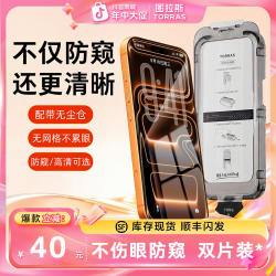 图拉斯 适用苹果17ProMax防窥手机钢化膜高清防摔iPhone16
