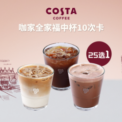 COSTA 咖世家 咖家必备25选1全家福10次卡单杯430ml