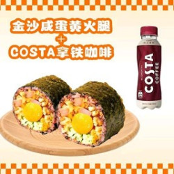 金沙咸蛋黄火腿饭团+Costa醇正拿铁咖啡单人餐