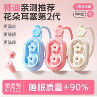 困困鸭 花朵耳塞睡眠睡觉耳朵超级隔音宿舍防吵打呼噜