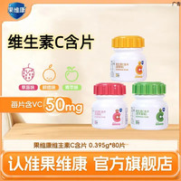 果维康 维生素C含片 80片/瓶 水果口味