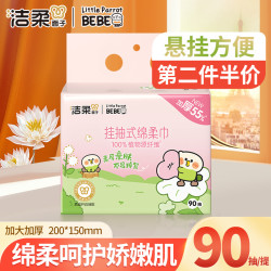 洁柔 绵柔巾 90抽1包（加厚大宝宝亲肤洁面）