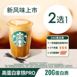 星巴克 香草/海盐焦糖风味高蛋白拿铁PRO单杯