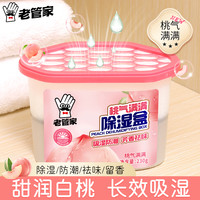 老管家 桃气满满 除湿盒 除湿干燥剂 吸湿防潮