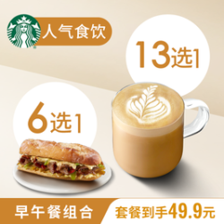 星巴克 中杯饮品+蛋堡/三明治套餐