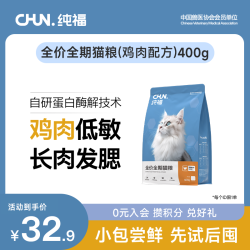 纯福 全价全期猫粮无谷酶解鸡肉幼猫成猫主食试吃装400g