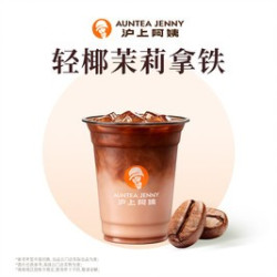 沪上阿姨 轻椰茉莉拿铁小杯（TG）