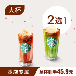 星巴克冰淇淋球红茶/抹茶鸳鸯咖啡大杯下午茶