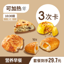 早餐超值经典麦芬菠萝包芝士蛋爆款任选3次
