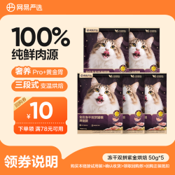 网易严选 紫金烘焙全价冻干双拼猫粮50g试吃|粉丝