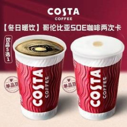 COSTA 咖世家 哥伦比亚SOE咖啡两次卡