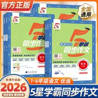 26秋新版5星学霸同步作文一二三四五六年级上册写作满分作文范文