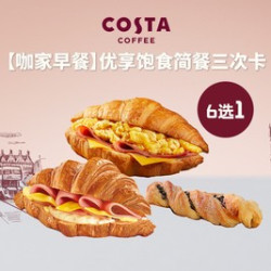 COSTA 咖世家 优享饱食简餐三次卡