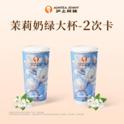 沪上阿姨 茉莉奶绿大杯-2次卡（TG）