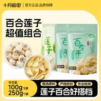 十月稻田 百合干100g*2袋+莲子250g*1袋 组合装干货