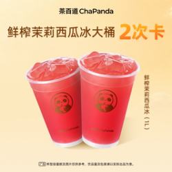 茶百道 鲜榨茉莉西瓜冰大桶2次卡