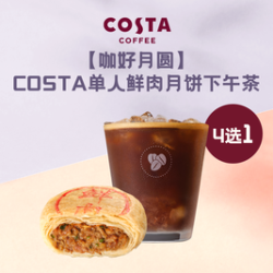 COSTA 咖世家 单人鲜肉月饼下午茶