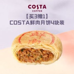 COSTA 咖世家 鲜肉月饼4块装
