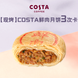 COSTA 咖世家 鲜肉月饼3次卡