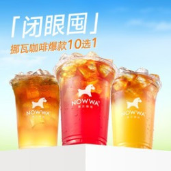 闭眼囤爆款咖啡10选1