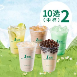 一点点奶茶 经典招牌10选2