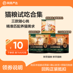网易严选 鲜蒸猫粮试吃50g营养乳化鲜蒸新品上线|粉丝