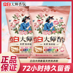 立白 大师香氛洗衣粉 持久留香72小时 洁净爆炸盐 强力去污