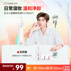 红之 [王源同款]红之卸妆油小蛮腰Pro150ml单支水感速净卸温和不刺激