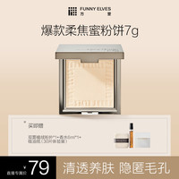 FUNNY ELVES FunnyElves方里柔焦蜜粉饼定妆补妆持久控油遮瑕防水磨皮7g DB