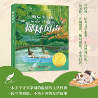 柳林风声 精装 国际大奖儿童文学美绘典藏版 三四五六年级