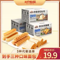 三只松鼠 厚切吐司+牛乳蛋白棒+手撕棒 3箱