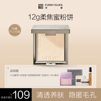 FUNNY ELVES FunnyElves方里柔焦蜜粉饼补妆定妆提亮磨皮防水12g DB