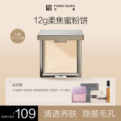 FUNNY ELVES FunnyElves方里柔焦蜜粉饼补妆定妆提亮磨皮防水12g DB