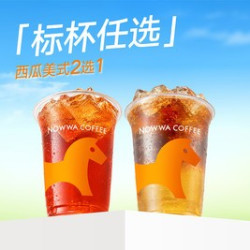 挪瓦咖啡 能量特饮二选一