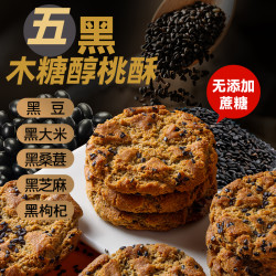 木糖醇五黑谷物桃酥饼干 500g