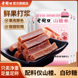 老街口 酸甜软糯山楂条果丹皮蜜饯果脯 2斤
