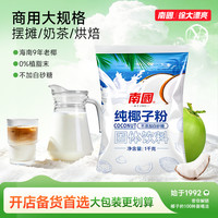 南国 椰子粉 100g*3+30g*2 商用冷萃锁鲜 海南特产 DIY拿铁奶茶烘焙辅料