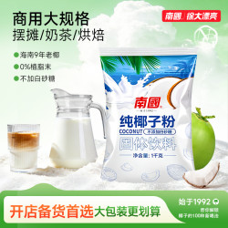 南国 椰子粉 100g*3+30g*2 商用冷萃锁鲜 海南特产 DIY拿铁奶茶烘焙辅料