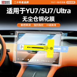 酷斯特 YU7/26款 SU7/Ultra 钢化膜 无尘仓 触感顺滑 强抗指纹 8K