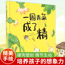 一园青菜成了精 精装绘本0-6岁儿童启蒙认知早教故事书推荐