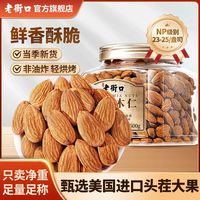老街口 巴旦木仁 500g 原味盐焗 扁桃大颗杏仁 坚果零食