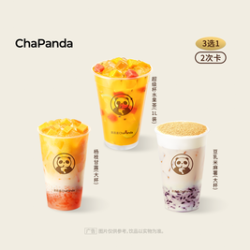 茶百道 果茶/奶茶（3选1）