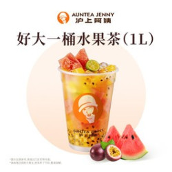 好大一桶水果茶（1L）（TG）