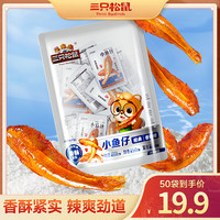 三只松鼠 小鱼仔香辣味麻辣鱼仔 50袋