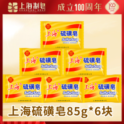 上海香皂 上海硫磺皂85g*6块洗脸洗澡沐浴温和滋润肌肤香皂家庭装