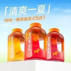 挪瓦咖啡 团圆聚餐特惠吨桶果咖5选1