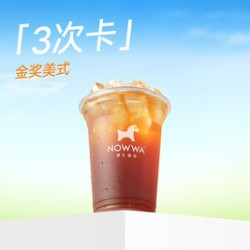 挪瓦咖啡 金奖美式-3次卡